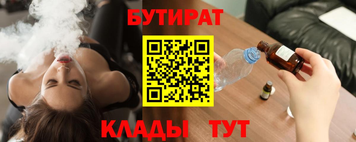 Энгельс  БУТИРАТ 1.4BDO  Вход с VPN 
