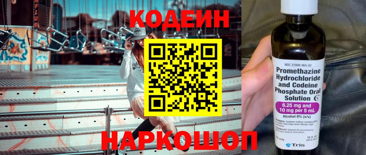 Энгельс  Кодеин напиток Lean (лин)  Кодеин Purple Drank  Вход с VPN 