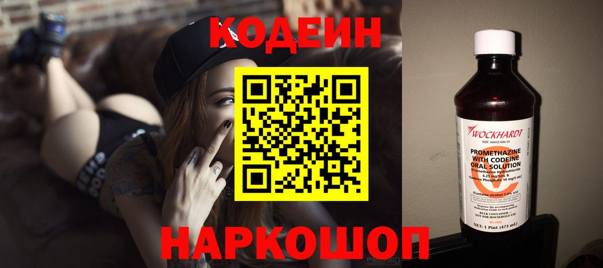 Codein напиток Lean (лин) Энгельс